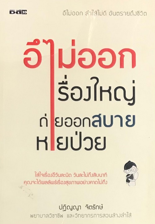 อึไม่ออกเรื่องใหญ่ ถ่ายออกสบายหายป่วย