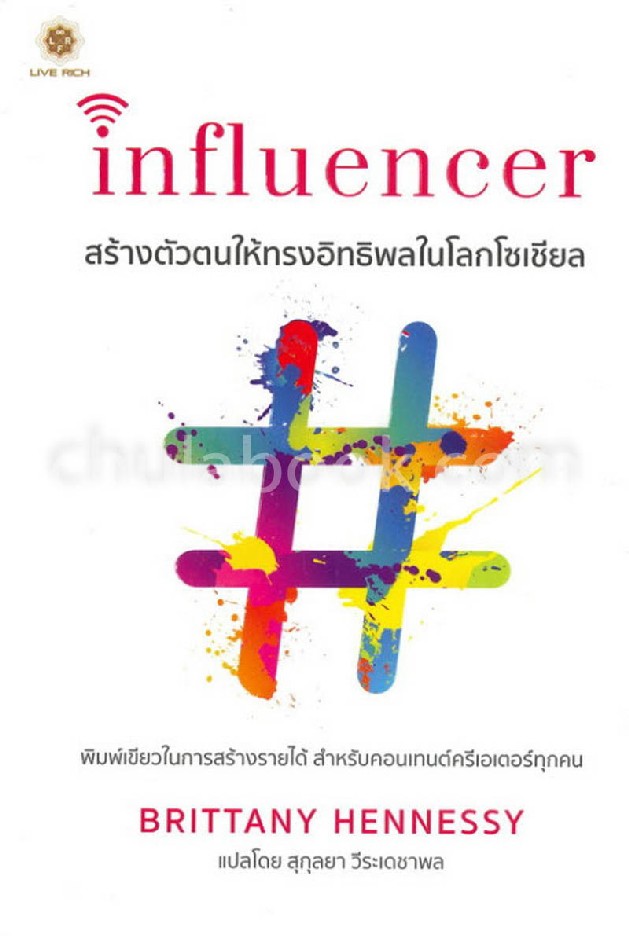 INFLUENCER สร้างตัวตนให้ทรงอิทธิพลในโลกโซเชียล