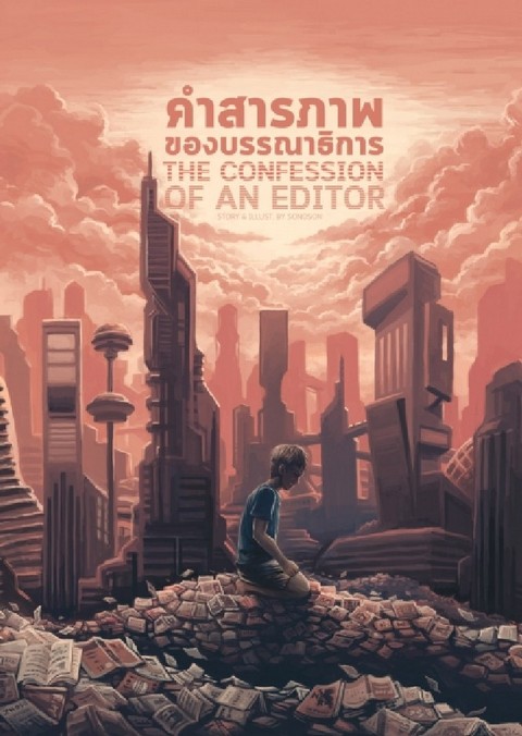 คำสารภาพของบรรณาธิการ (การ์ตูน)