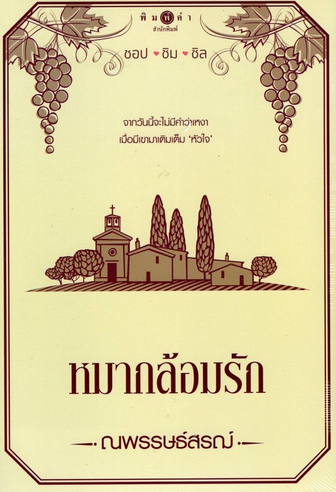 หมากล้อมรัก :ซีรี่ส์ชุดโพรเจกต์ ชอป ชิม ชิล