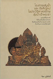 โองการแช่งน้ำและข้อคิดใหม่ในประวัติศาสตร์ไทยลุ่มน้ำเจ้าพระยา