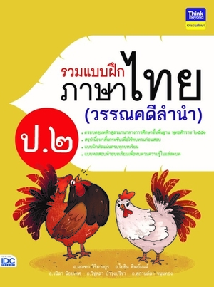 รวมแบบฝึกภาษาไทย ป.2 (วรรณคดีลำนำ)