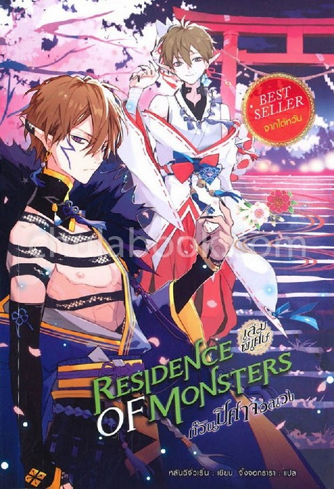 RESIDENCE OF MONSTERS ก๊วนปีศาจอลเวง (เล่มพิเศษ)