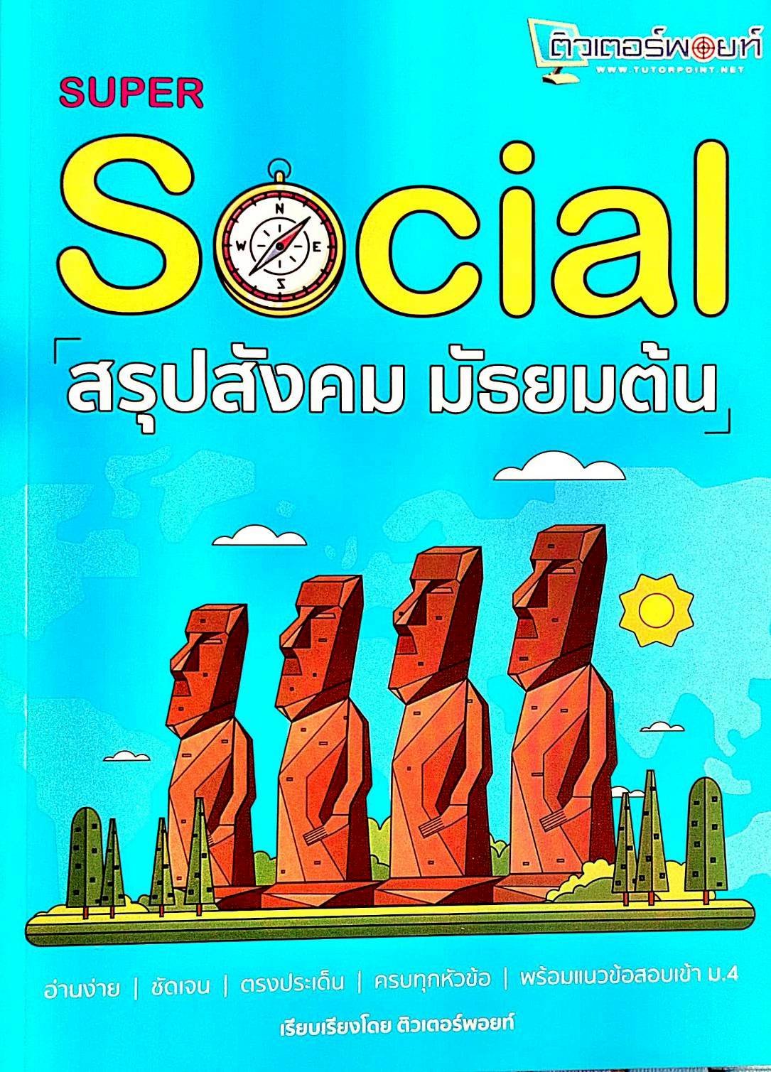 SUPER SOCIAL สรุปสังคม มัธยมต้น