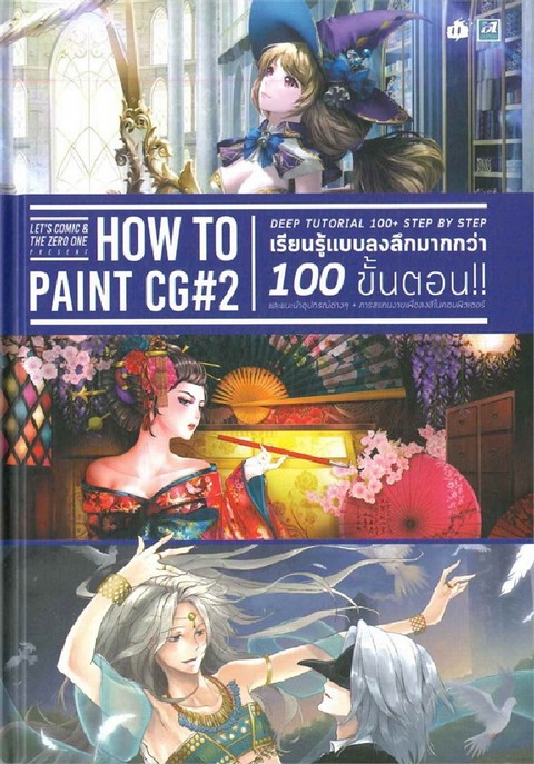 HOW TO PAINT CG #2 :เรียนรู้แบบลงลึกมากกว่า 100 ขั้นตอน!! (ปกแข็ง)