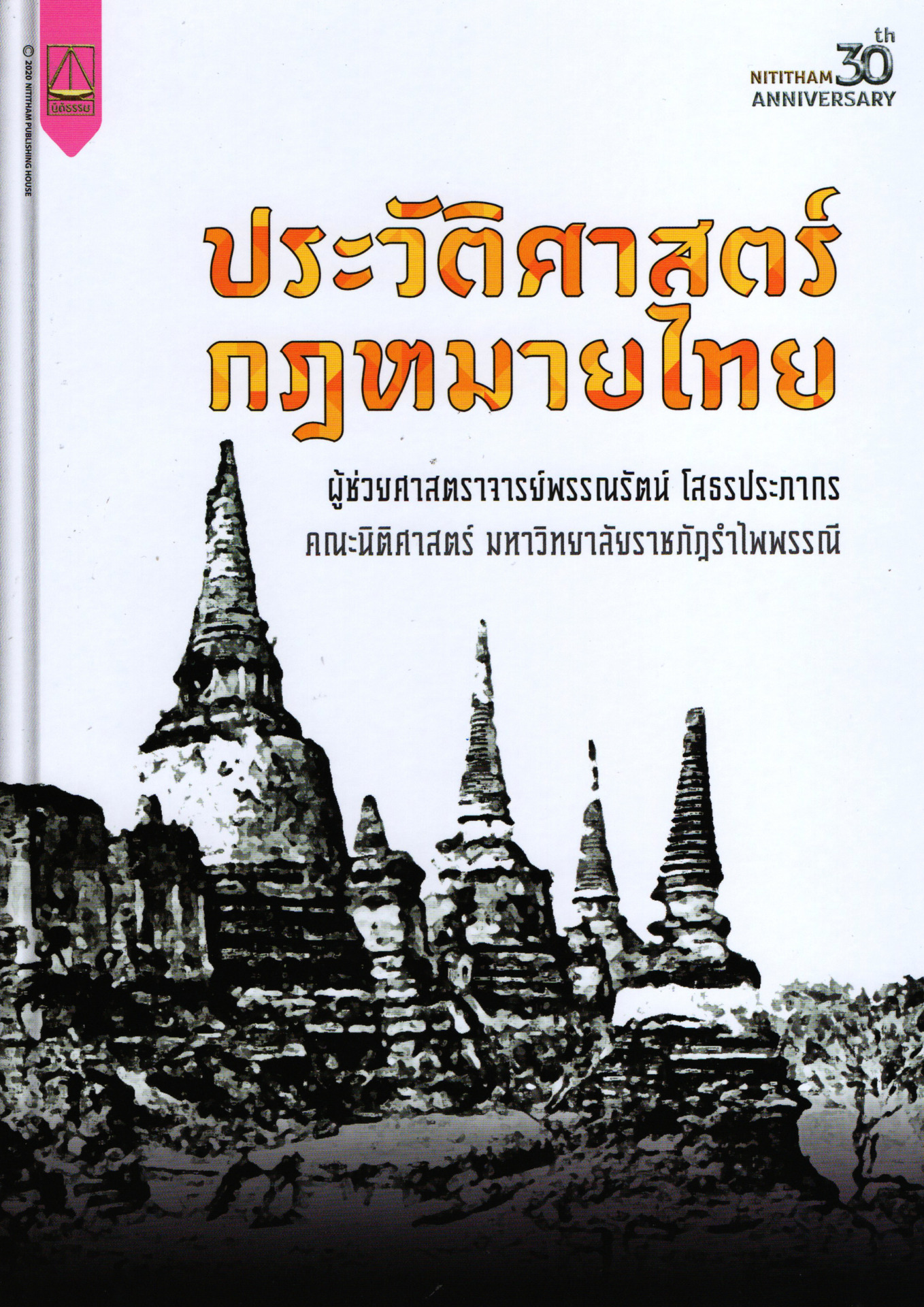 ประวัติศาสตร์กฎหมายไทย