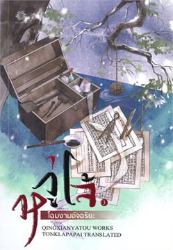 หวู่โจ้... โฉมงามอัจฉริยะ เล่ม 3