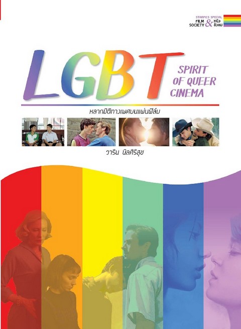 LGBT หลากมิติทางเพศบนแผ่นฟิลม์ :STARPICS SPECIAL