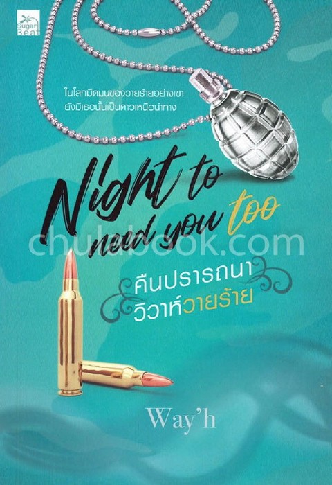 NIGHT TO NEED YOU TOO คืนปรารถนา วิวาห์วายร้าย