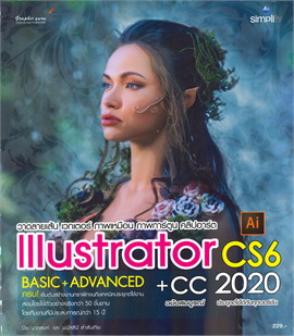 วาดลายเส้น เวกเตอร์ ภาพเหมือน ภาพการ์ตูน คลิปอาร์ต ILLUSTRATOR CS6  + CC ฉบับสมบูรณ์