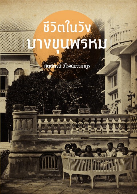 ชีวิตในวังบางขุนพรหม
