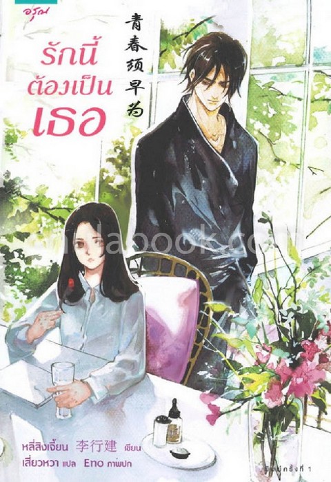 รักนี้ต้องเป็นเธอ
