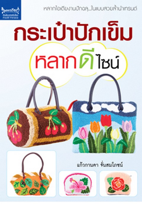 กระเป๋าปักเข็มหลากดีไซน์ **