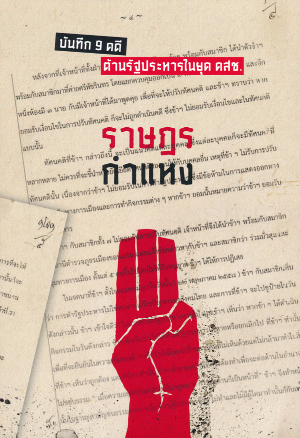 ราษฎรกำแหง :บันทึก 9 คดีต้านรัฐประหารในยุค คสช.