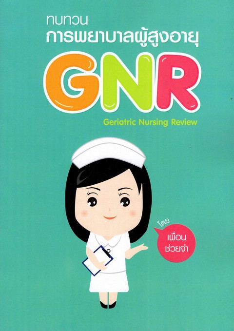 ทบทวนการพยาบาลผู้สูงอายุ (GERIATRIC NURSING REVIEW)