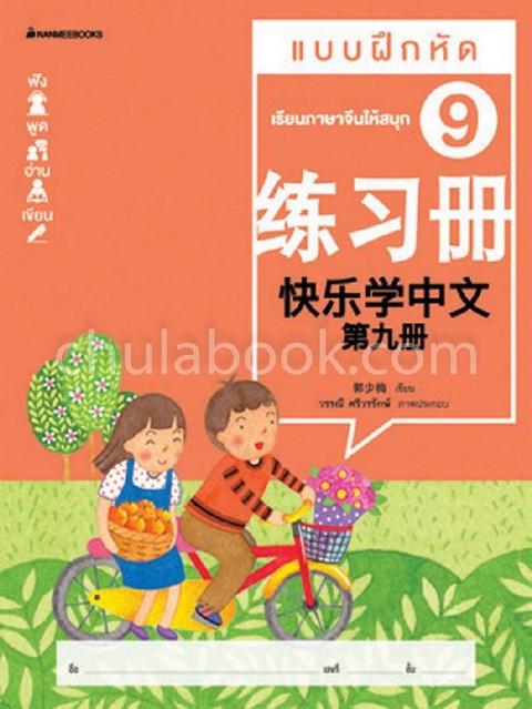 เรียนภาษาจีนให้สนุก 9 :แบบฝึกหัด