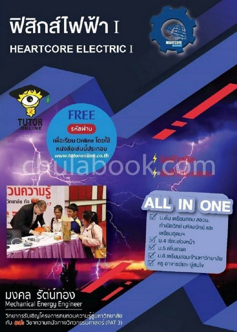ชุดหนังสือ + คอร์สเรียนออนไลน์ ฟิสิกส์ไฟฟ้า 1 (HEARTCORE ELECTRIC I)(ฟรีรหัสผ่านเรียน ONLINE 456 วัน
