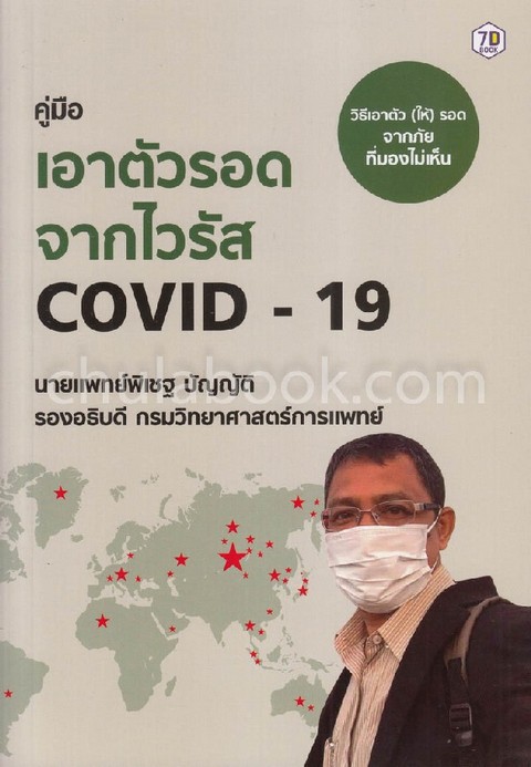 คู่มือเอาตัวรอดจากไวรัส COVID-19