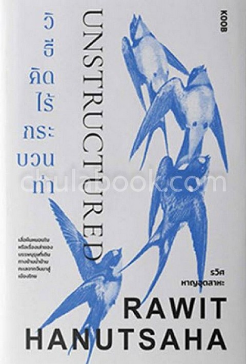 UNSTRUCTURED วิธีคิดไร้กระบวนท่า
