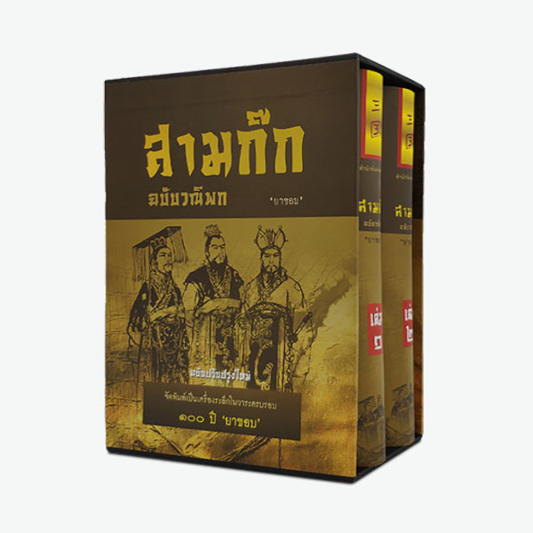สามก๊ก ฉบับวณิพก (บรรจุในกล่องสวยงาม) **