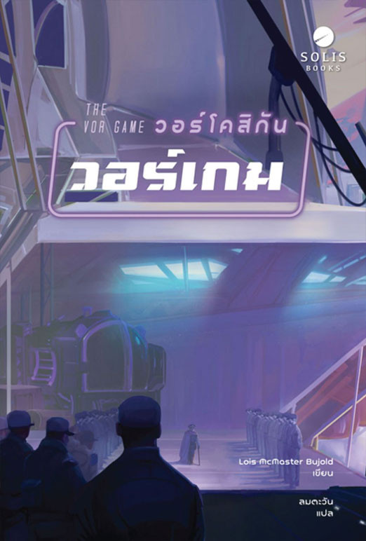 THE VOR GAME วอร์โคสิกัน วอร์เกม