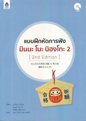 แบบฝึกหัดการฟัง มินนะ โนะ นิฮงโกะ 2 (1 BK./2 CD-ROM)