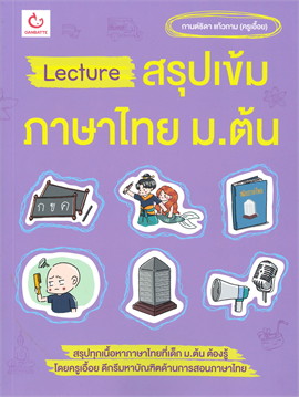 LECTURE สรุปเข้มภาษาไทย ม.ต้น