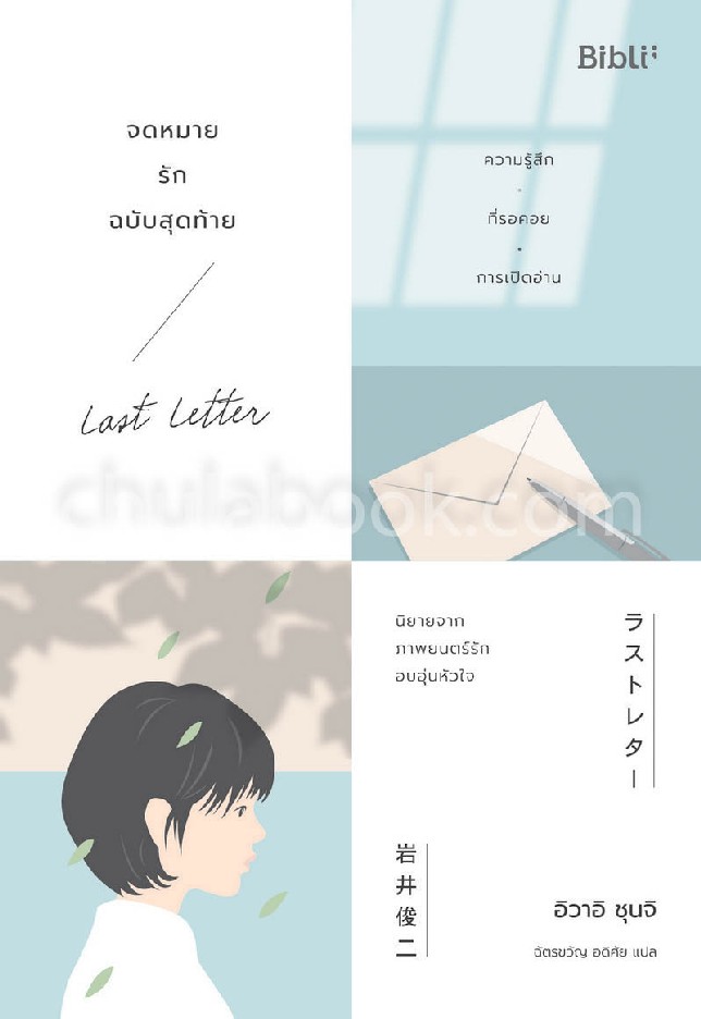 จดหมายรักฉบับสุดท้าย (LAST LETTER) (ราคาปก 259.-) (เฉพาะจอง)