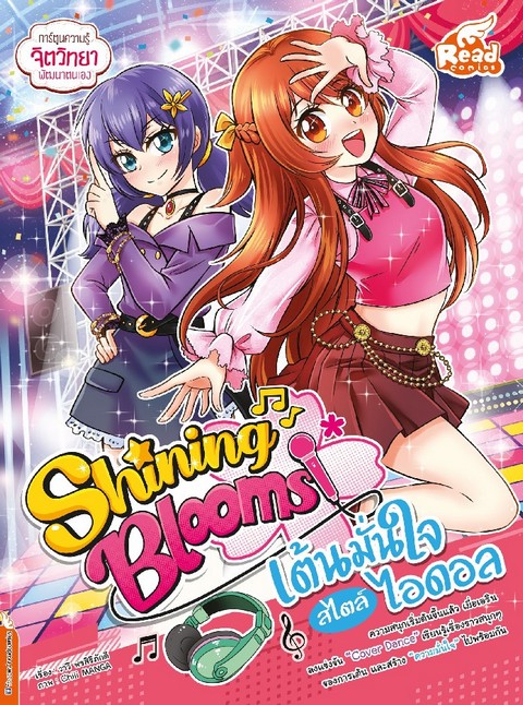 SHINING BLOOMS เต้นมั่นใจ สไตล์ไอดอล