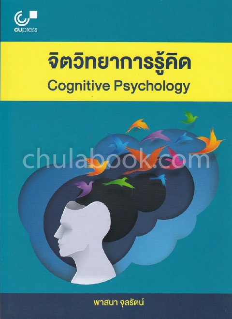 จิตวิทยาการรู้คิด (COGNITIVE PSYCHOLOGY)