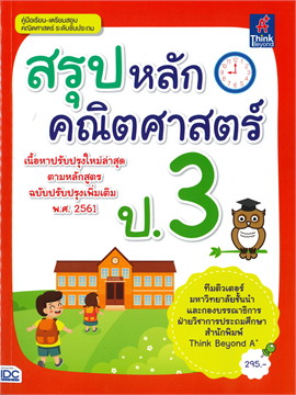 สรุปหลักคณิตศาสตร์ ป.3