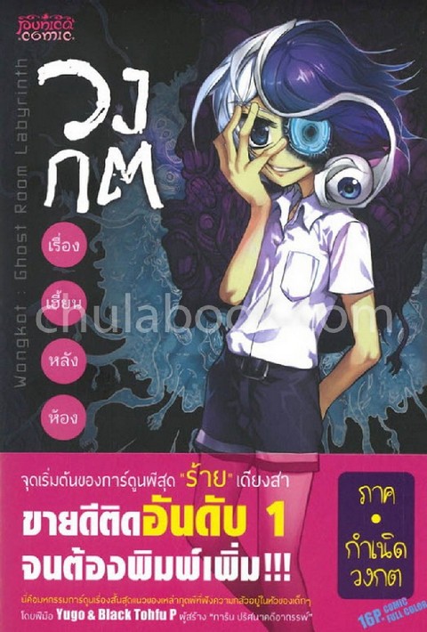 วงกต เรื่องเฮี้ยนหลังห้อง เล่ม 1 ภาค กำเนิดวงกต