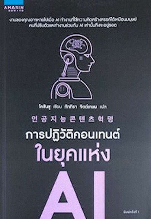 การปฏิวัติคอนเทนต์ในยุคแห่ง AI