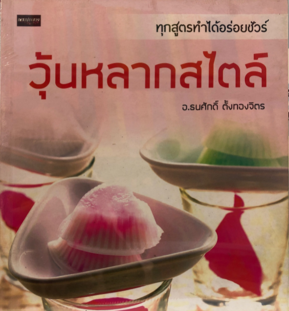 วุ้นหลากสไตล์
