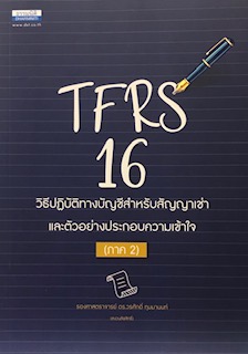 TFRS 16 วิธีปฏิบัติทางบัญชีสำหรับสัญญาเช่า และตัวอย่างประกอบความเข้าใจ ภาค 2