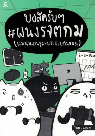 บอสครับๆ ผนงรจตกม