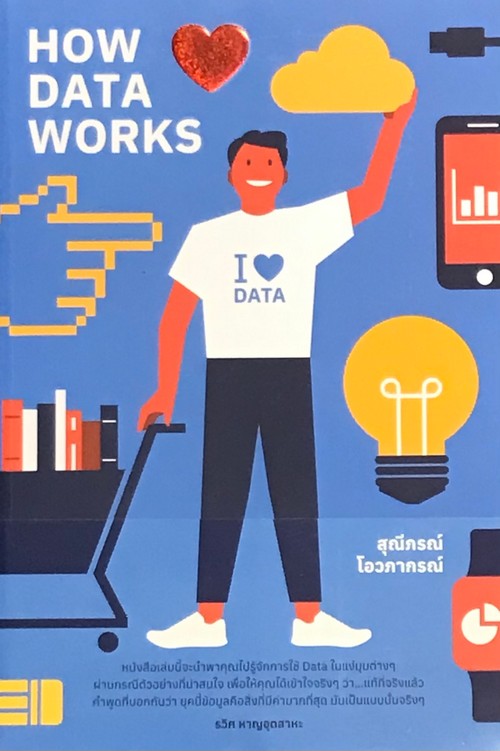 HOW DATA WORKS + โปสการ์ด