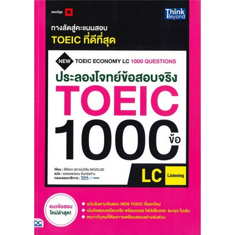 ประลองโจทย์ข้อสอบจริง TOEIC 1000 ข้อ LC