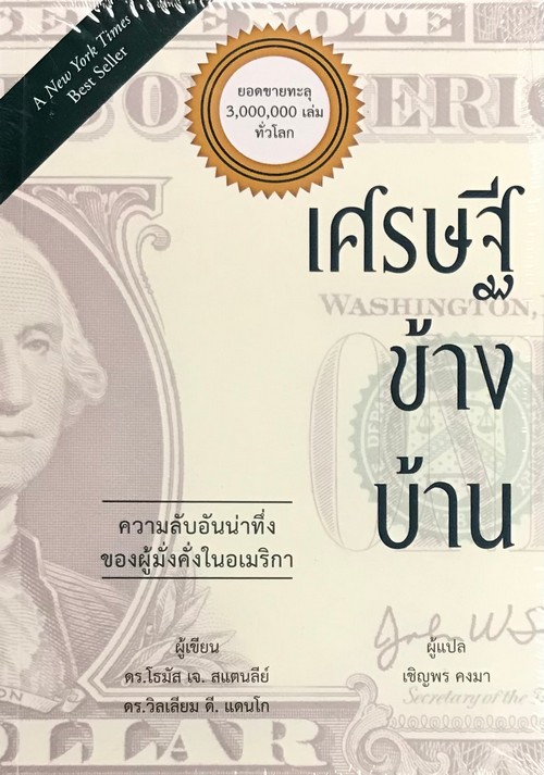 เศรษฐีข้างบ้าน