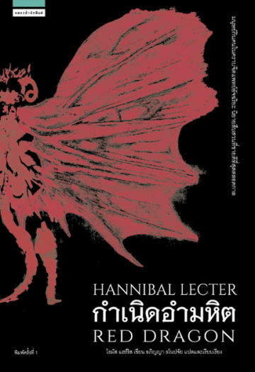 กำเนิดอำมหิต (RED DRAGON)