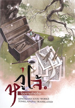 หวู่โจ้... โฉมงามอัจฉริยะ เล่ม 4 (เล่มจบ)