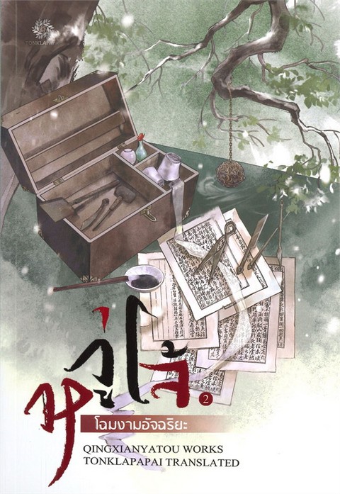 หวู่โจ้... โฉมงามอัจฉริยะ เล่ม 2