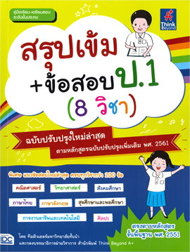 สรุปเข้ม+ข้อสอบ ป.1 (8 วิชา) :คู่มือเรียน-เตรียมสอบ ระดับชั้นประถม (ฉบับปรับปรุงใหม่ล่าสุด)