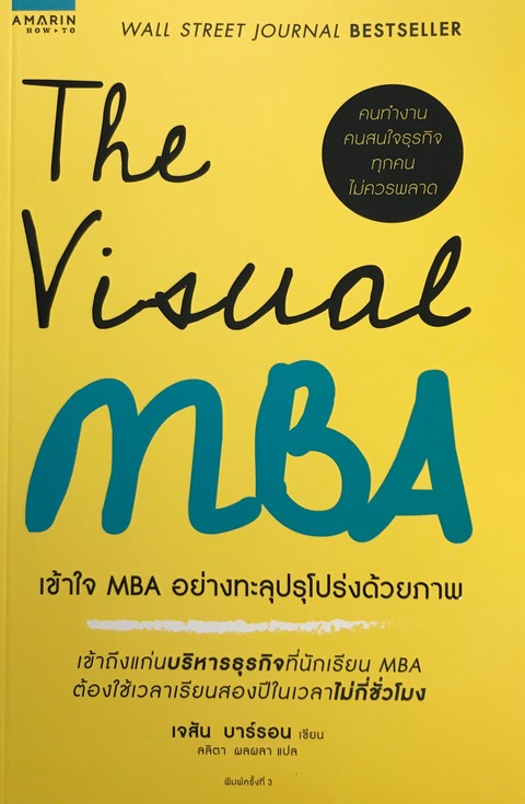 THE VISUAL MBA :เข้าใจ MBA อย่างทะลุปรุโปร่งด้วยภาพ