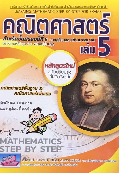 คณิตศาสตร์ เล่ม 5 สำหรับมัธยมศึกษาปีที่ 6 และเตรียมสอบเข้ามหาวิทยาลัย ตรงตามหลักสูตรใหม่ (ฉบับปรับปร