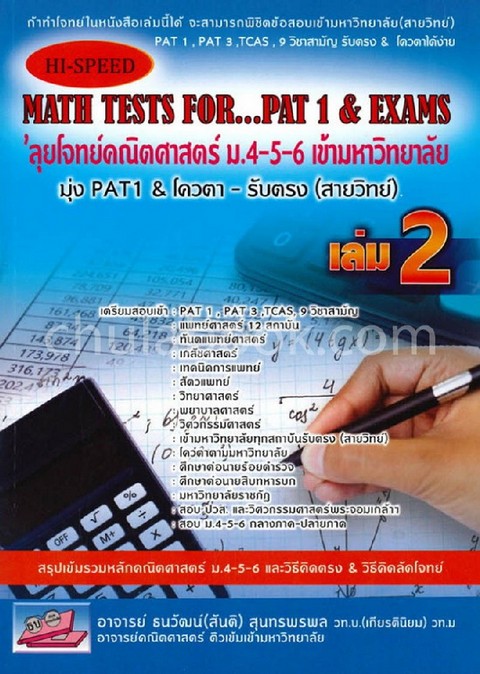 HI-SPEED MATH TESTS FOR...PAT 1 & EXAMS 'ลุยโจทย์คณิตศาสตร์ ม.4-5-6 เล่ม 2