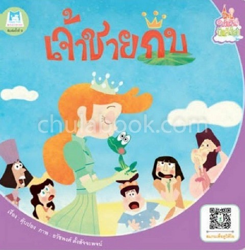 เจ้าชายกบ :ชุดนิทานชวนฝันบันลือโลก