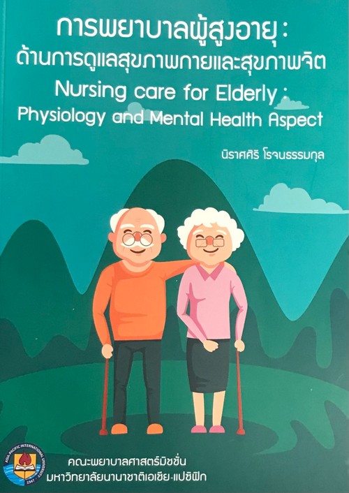 การพยาบาลผู้สูงอายุ :ด้านการดูแลสุขภาพกายและสุขภาพจิต (NURSING CARE FOR ELDERLY: PHYSIOLOGY AND MENT