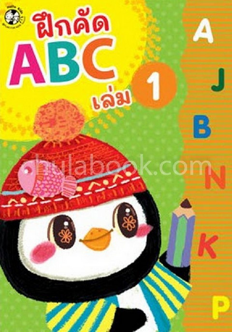 ฝึกคัด ABC เล่ม 1