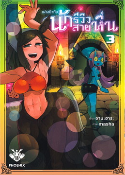 เผ่าสยิวกับนักรีวิวสายหื่น เล่ม 3 (การ์ตูน)